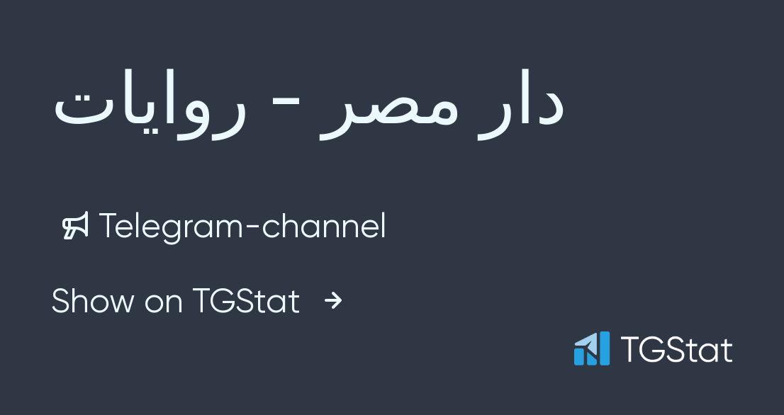 Telegram channel دار مصر - روايات — @darmsr — TGStat